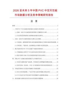 2026至未來5年中國PVC中空天花板市場數(shù)據(jù)分析及競爭策略研究報告