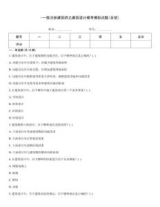 -一級注冊建筑師之建筑設計?？寄M試題(全優)