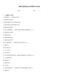 攝影測量真題試卷(附贈期中考試卷)