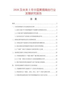 2026及未來5年中國黃銅扁絲行業發展研究報告