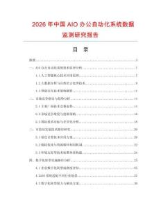 2026年中國AIO辦公自動化系統(tǒng)數(shù)據(jù)監(jiān)測研究報告