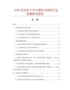 2026及未來5年中國反光棉衣行業發展研究報告