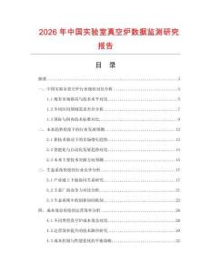 2026年中國實驗室真空爐數據監(jiān)測研究報告