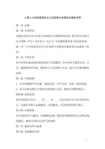 二零二六年度高層住宅小區(qū)家政與安保綜合服務(wù)合同