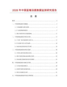 2026年中國(guó)藍(lán)梅湯圓數(shù)據(jù)監(jiān)測(cè)研究報(bào)告
