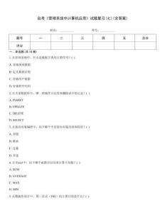 自考《管理系統(tǒng)中計(jì)算機(jī)應(yīng)用》試題復(fù)習(xí)(七)(含答案)