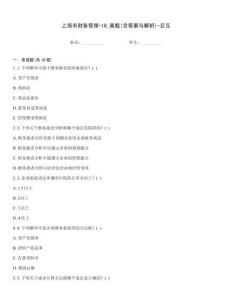 上海市財務管理-18_真題(含答案與解析)-交互