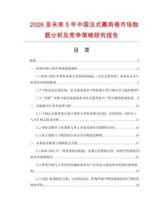 2026至未來5年中國法式熏雞卷市場數(shù)據(jù)分析及競爭策略研究報(bào)告