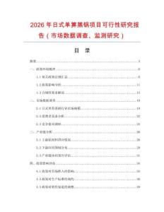 2026年日式單箅蒸鍋?lái)?xiàng)目可行性研究報(bào)告（市場(chǎng)數(shù)據(jù)調(diào)查、監(jiān)測(cè)研究）