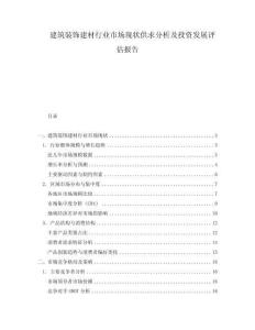建筑裝飾建材行業市場現狀供求分析及投資發展評估報告