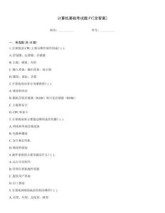 計(jì)算機(jī)基礎(chǔ)考試題FY[含答案]