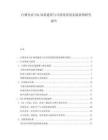 白酒企業(yè)ESG體系建設(shè)與可持續(xù)發(fā)展實(shí)踐案例研究報(bào)告