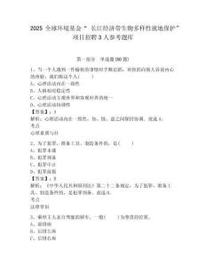 2025全球環(huán)境基金“ 長江經(jīng)濟(jì)帶生物多樣性就地保護(hù)” 項(xiàng)目招聘3人參考題庫及答案詳解（名校卷）