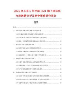 2025至未來5年中國SMT端子組裝機市場數(shù)據(jù)分析及競爭策略研究報告