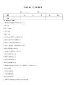 特種設(shè)備的生產(chǎn)試題及答案