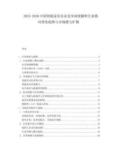 2025-2030中國智能家居企業(yè)競爭深度解析行業(yè)格局變化趨勢(shì)與市場(chǎng)潛力擴(kuò)散