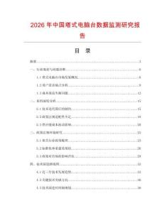2026年中國塔式電腦臺(tái)數(shù)據(jù)監(jiān)測(cè)研究報(bào)告