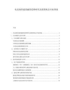 電競場館建設融資趨勢研究及投資機會開拓預案