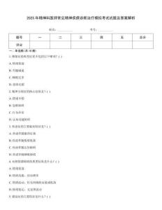 2025年精神科醫師常見精神疾病診斷治療模擬考試試題及答案解析