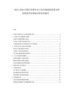 2025-2030中國汽車整車出口業(yè)市場(chǎng)現(xiàn)狀供需分析及投資評(píng)估規(guī)劃分析研究報(bào)告