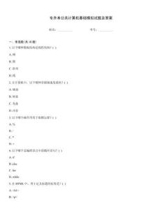 專升本公共計算機基礎模擬試題及答案