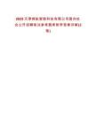 2025天津錦航智能科技有限公司面向社會公開招聘筆試參考題庫附帶答案詳解(3卷)