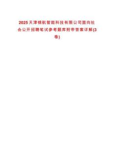 2025天津錦航智能科技有限公司面向社會公開招聘筆試參考題庫附帶答案詳解(3卷)