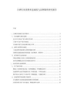 白酒行業消費者忠誠度與品牌黏性研究報告
