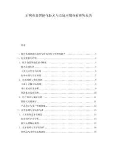 廚房電器智能化技術與市場應用分析研究報告