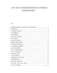 2025-2030中國(guó)在線游戲代練服務(wù)行業(yè)市場(chǎng)現(xiàn)狀與發(fā)展規(guī)劃分析報(bào)告
