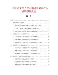 2026及未來5年中國涂塑網片行業發展研究報告