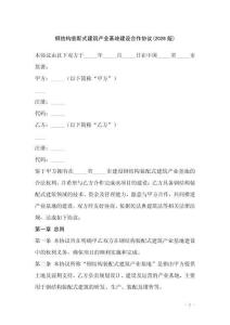 鋼結構裝配式建筑產業基地建設合作協議(2026版)