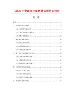 2026年中國(guó)陳皮甙數(shù)據(jù)監(jiān)測(cè)研究報(bào)告