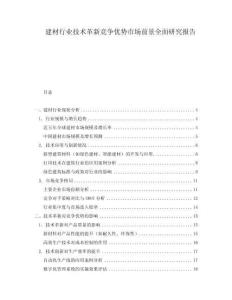 建材行業技術革新競爭優勢市場前景全面研究報告