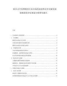 除非司空見慣教育行業市場發展趨勢競爭突破發展策略投資評估規劃分析研究報告