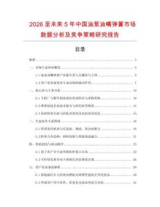 2026至未來(lái)5年中國(guó)油泵油嘴彈簧市場(chǎng)數(shù)據(jù)分析及競(jìng)爭(zhēng)策略研究報(bào)告
