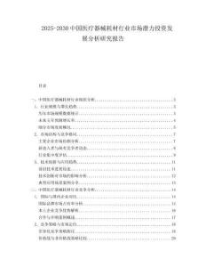 2025-2030中國醫療器械耗材行業市場潛力投資發展分析研究報告
