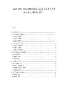 2025-2030中國醫藥制造行業市場分析供需及投資評估規劃分析研究報告