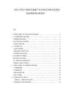 2025-2030中國醫療健康產業市場競爭格局發展現狀政策影響分析報告