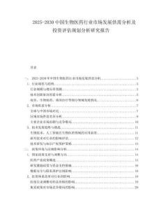2025-2030中國生物醫藥行業市場發展供需分析及投資評估規劃分析研究報告