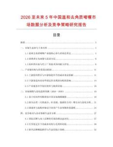 2026至未來5年中國溫和去角質(zhì)啫喱市場數(shù)據(jù)分析及競爭策略研究報(bào)告