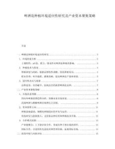 啤酒花種植環(huán)境適應(yīng)性研究及產(chǎn)業(yè)資本聚集策略