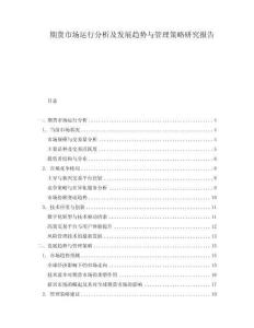 期貨市場運行分析及發展趨勢與管理策略研究報告