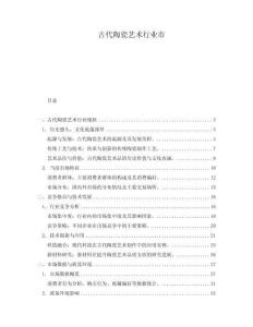 古代陶瓷藝術(shù)行業(yè)市