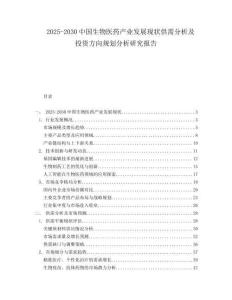 2025-2030中國生物醫藥產業發展現狀供需分析及投資方向規劃分析研究報告