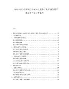 2025-2030中國醫療器械外包服務行業市場供需平衡投資評估分析報告