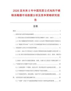 2026至未來5年中國雙層立式電熱不銹鋼消毒器市場數據分析及競爭策略研究報告