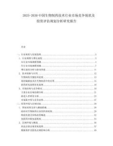 2025-2030中國生物制藥技術行業市場競爭現狀及投資評估規劃分析研究報告