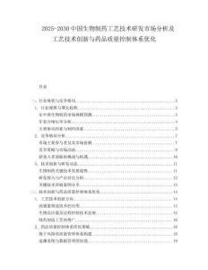 2025-2030中國生物制藥工藝技術研發市場分析及工藝技術創新與藥品質量控制體系優化