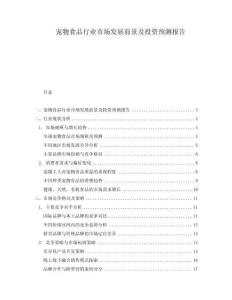 寵物食品行業(yè)市場發(fā)展前景及投資預(yù)測報告